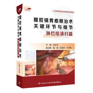 腹腔镜胃癌根治术关键环节与细节淋巴结清扫篇吴永友臧潞孙凌宇在线课程医学课程胃肠外科书籍视频人民卫生电子音像出版社