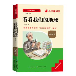 三阶梯阅读四年级下册十万个为什么名校课堂快乐读书吧细菌历险记看我们的地球中国世界希腊神话故事全套小学推荐必读课外阅读书籍