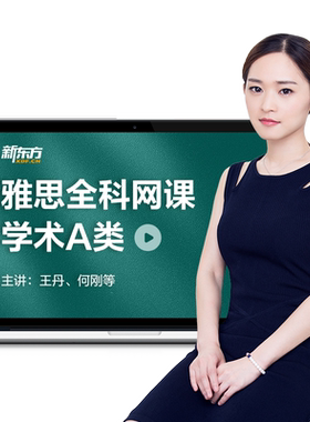新东方雅思英语网课A类全科录直播课程自学雅思全套学习培训资料