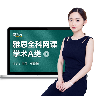 新东方雅思英语网课A类全科录直播课程自学雅思全套学习培训资料