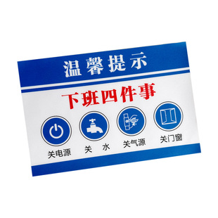 下班四件事关电源关水关气源关门窗关电脑安全标识贴牌温馨提示警示牌标志下班请牢记标志牌标贴墙贴纸