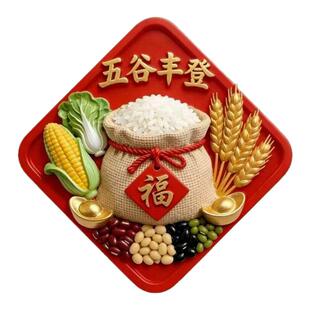 五谷丰登亚克力磁吸冰箱贴乔迁之喜招财进宝丰衣足食个性装饰品