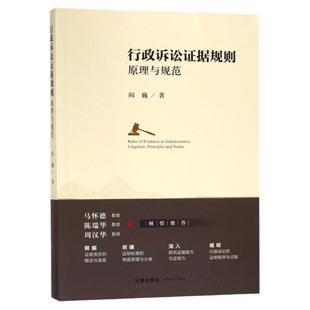 保证正版】行政诉讼证据规则原理与规范阎巍著法律出版社
