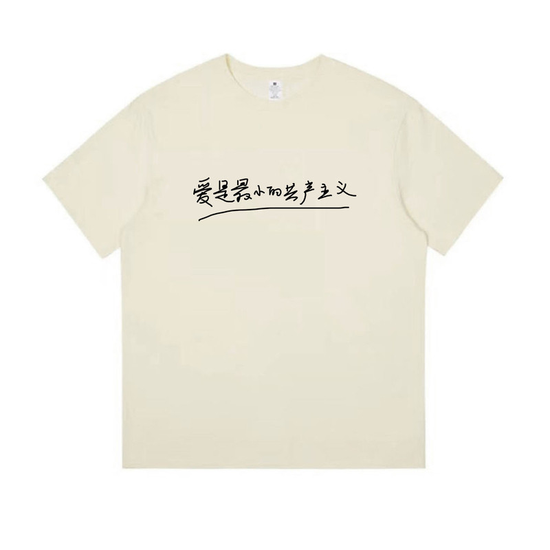 爱情是最小的恋爱主义情侣简洁手绘设计感clean fit纯棉短袖T恤