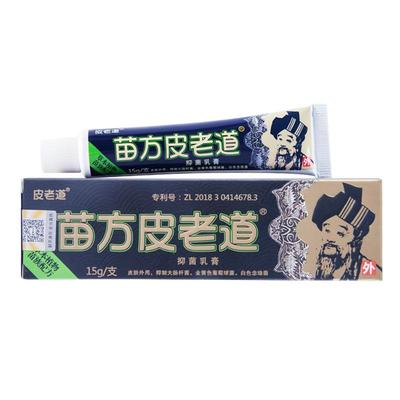 【官方正品】苗方皮老道旗舰店皮肤湿痒蚊虫叮咬外用修痘抑菌乳膏