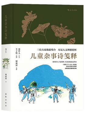 浪花朵朵童书正版  儿童杂事诗笺释  周作人作诗丰子恺插图钟叔河笺释 附周作人手迹两种 少儿古诗朗诵人文文学素质教育读本