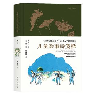 浪花朵朵童书正版  儿童杂事诗笺释  周作人作诗丰子恺插图钟叔河笺释 附周作人手迹两种 少儿古诗朗诵人文文学素质教育读本