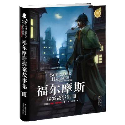福尔摩斯探案故事集全3册精装