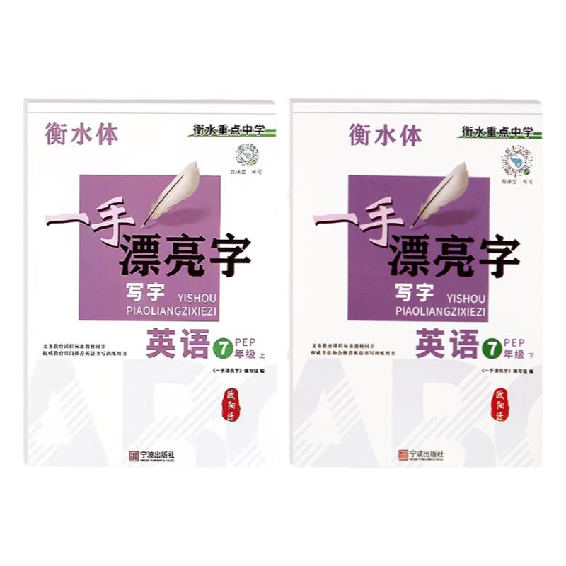 衡水体英语字帖七年级八年级初中生专用练字本人教版上册下册课本同步英文字母单词书写练习字帖初一中学生钢笔每日一练硬笔练字册