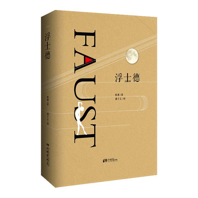 【当当网】浮士德 文学巨匠歌德代表作 与荷马的史诗 但丁的神曲 莎士比亚的哈姆雷特同为欧洲四大名著 经典译本 中国画报出版社
