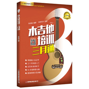 木吉他培训三月通视频示范讲解刘传风华李成福入门自学教材书籍零基础民谣初学者六线谱最易上手标准考级教程从零起步流行歌曲集