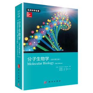 分子生物学（原书第五版）第5版 生命科学名著Robert F. Weaver著 9787030368539 第5版分子生物学教程 科学出版社 大学本科教材书
