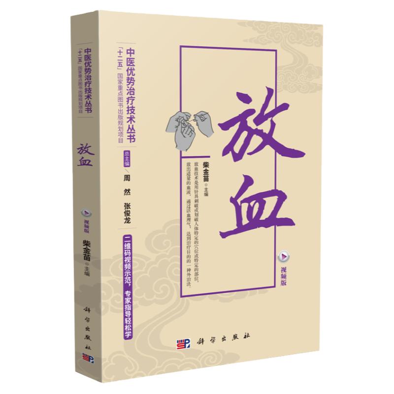 正版放血视频版柴金苗中医刺血放血治疗诊疗疗法针灸书籍中医治疗技术丛书中医学具 的技术活血理气达到治疗科学出版社
