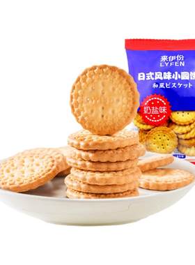来伊份日式风味小圆饼干韧性饼干