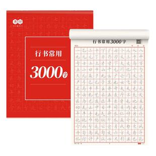 成人行书速成临摹字帖行楷入门硬笔书法练字帖连笔控笔训练偏旁