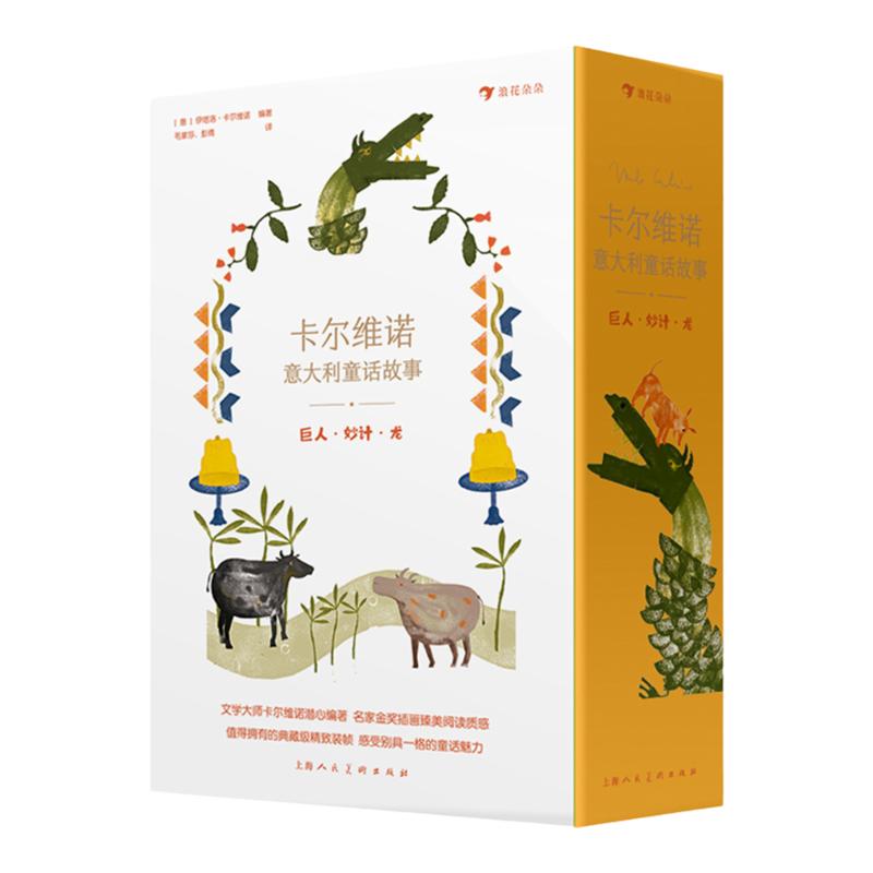 浪花朵朵正版 卡尔维诺意大利童话故事：巨人·妙计·龙 青少年名著文学童话故事绘本