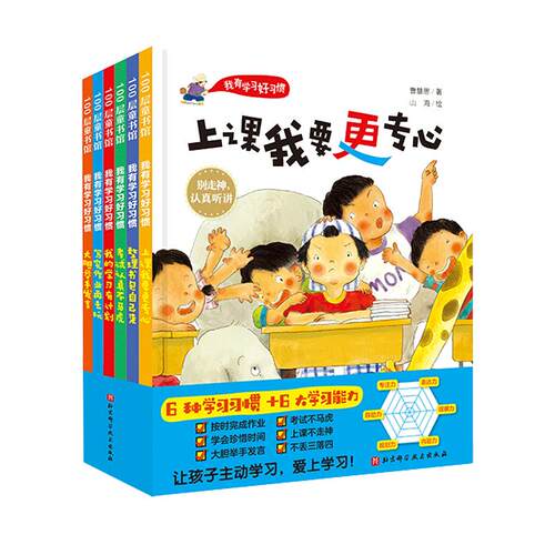当当网 上课我要更专心精装绘本3-6-9岁儿童我有学习好习惯培养孩子专注力让孩子主动学习小学生一二年级阅读课外励志绘本故事书籍