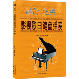 影视歌曲键盘弹奏 82首五线谱乐曲