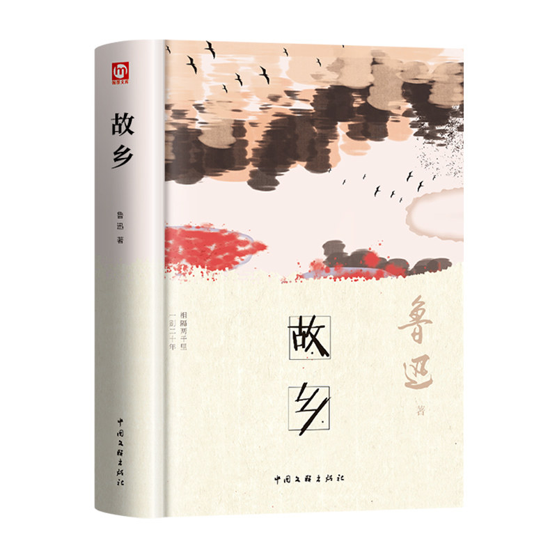 故乡鲁迅原著正版 六年级阅读课儿童文学