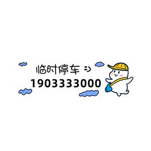 电话号码挪车牌车贴创意汽车临时停车牌车载零时移车挪车静电贴纸