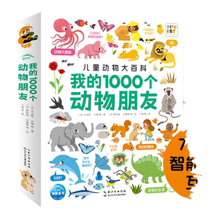 【点读版】我的1000个动物朋友1-4岁宝宝儿童认知力培养动物认知大书哺乳卵生胎生爬行两栖海洋昆虫与节支史前动物恐龙科普大百科