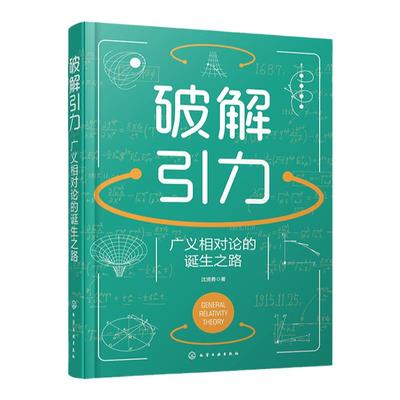 破解引力 广义相对论的诞生之路 一本书读懂广义相对论 趣味物理图文知识读物 数学方程物理图像 引力重力惯性爱因斯坦彭加莱牛顿