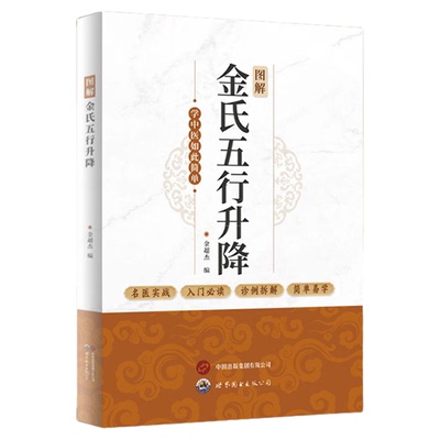 图解金氏五行升降金超杰编著