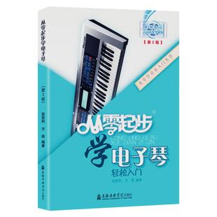 正版从零起步学电子琴初学者入门教程书零基础自学教材简谱五线谱对照成人儿童曲谱乐谱琴谱中老年教学基础练习曲带指法视频0基础