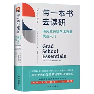 带一本书去读研 研究生关键学术技能快速入门 扎卡里·肖尔 国外名师解析优秀学者都在遵循的方法 正版书籍