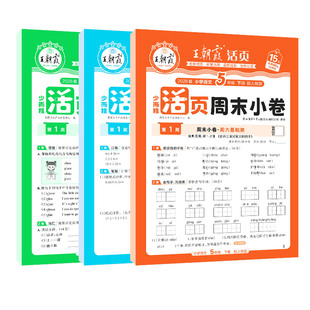 2026新版秋下册王朝霞活页周末小卷一二三四五六年级周周测试卷语数英同步单元检测培优试期卷期中期末试卷语文数学英语周末小测卷