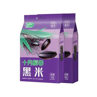 十月稻田东北黑米1kg杂粮粗粮搭配大米熬粥煮饭香糯旗舰正品真空