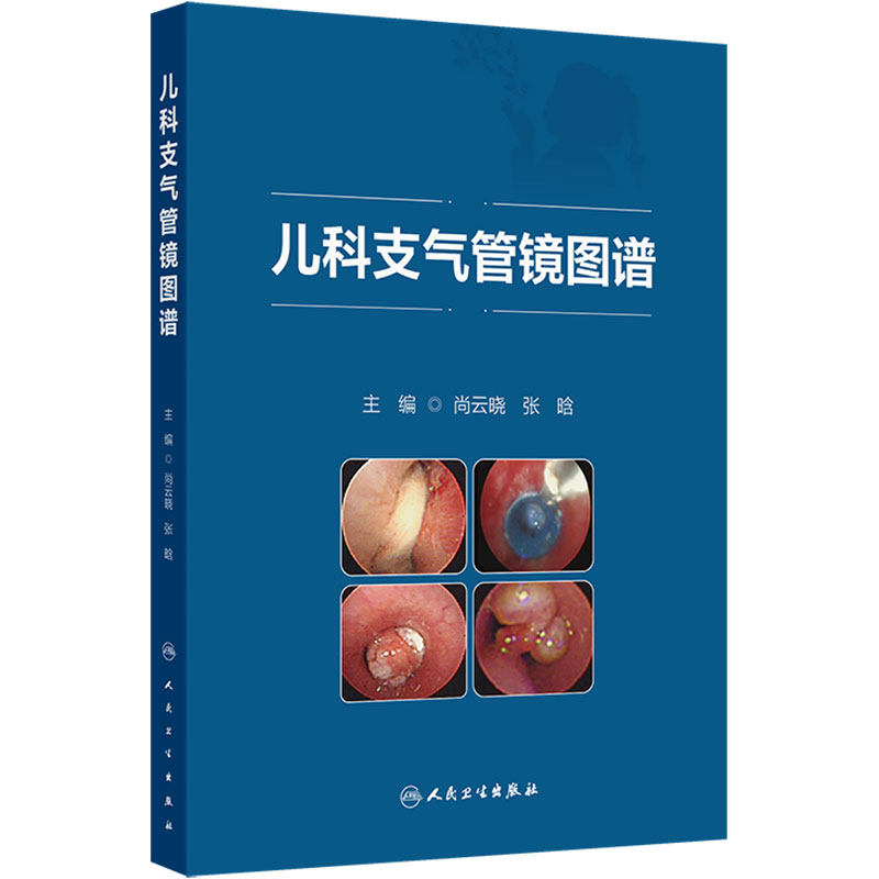 儿科支气管镜图谱 尚云晓 张晗主编 重点解析了支气管镜检查在小儿呼吸系统尤其是疑难重症疾病中的诊治经验和体会 人民卫生出版社