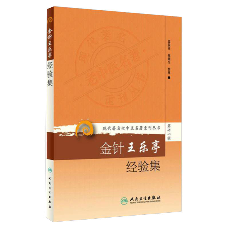 正版现代老中医名著重刊丛书第十一辑·金针王乐亭经验集张俊英陈湘生整理人民卫生出版社9787117208567