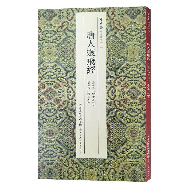 宝玥斋唐人灵飞唐钟绍京小楷