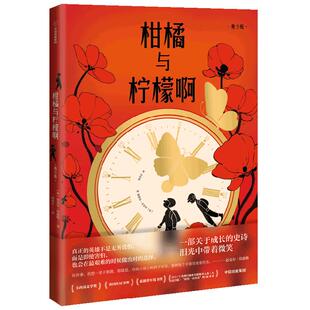 柑橘与柠檬啊 青少版 迈克尔莫波格著 战马作者莫波格经典成长小说 获卡内基文学奖 儿童文学 中信出版