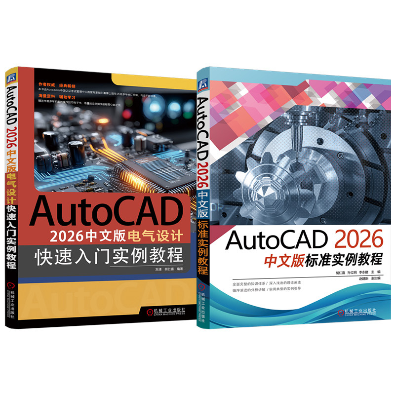 官网套装 AutoCAD 2026中文版标准实例教程 电气设计快速入门 套装2册 刘清 胡仁喜 AutoCAD 电气 计算机辅助设计 机械工业出版社