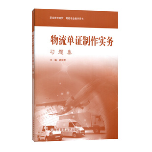 物流单证制作实务 习题集 配套《物流单证制作实务》 谢丽芳 职业教育商贸 财经专业教学用书 正版 华东师范大学出版社