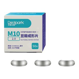 牙医公园M10牙科豆瓣成型片套装 后牙补牙成型片牙科成形片豆瓣片