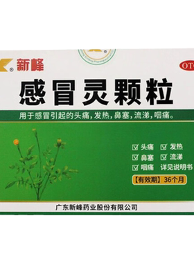 【新峰】感冒灵颗粒10g*16袋/盒