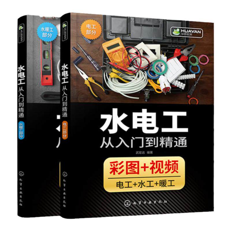 全彩图解水电工从入门到精通家装水电工安装教程零基础技能全覆盖 海量现场彩图分步解读水电工布线电路接线现场施工维修书赠视频