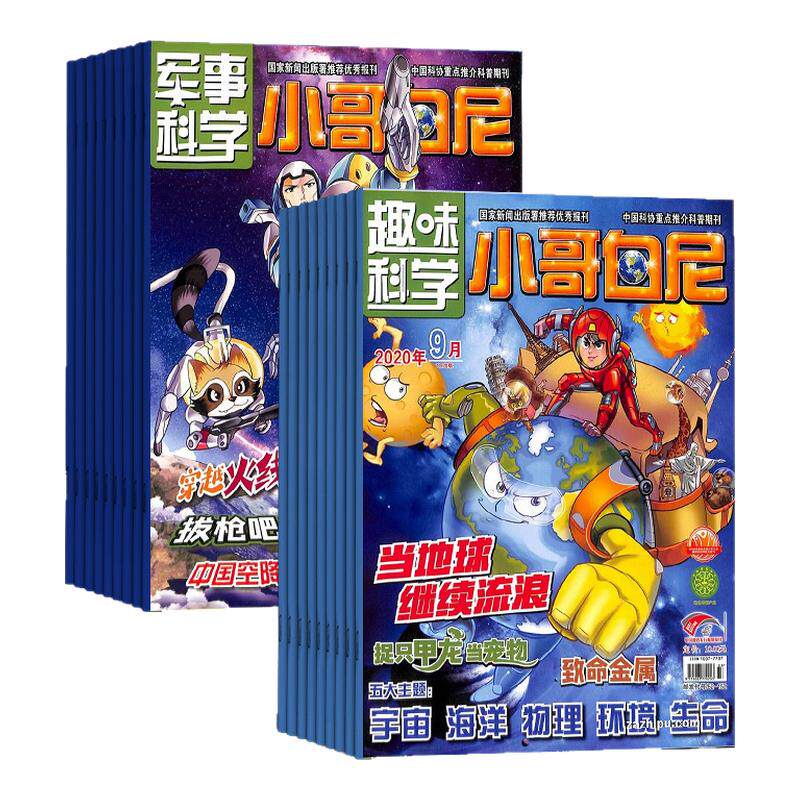 小哥白尼军事+趣味科学组合