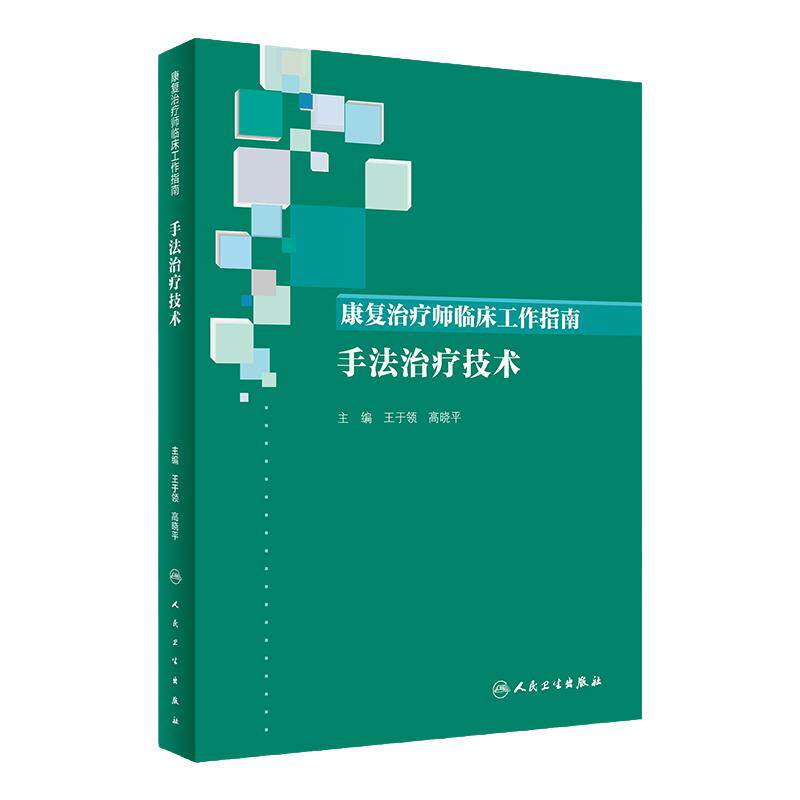 康复治疗师临床工作指南手法治疗技术作业治疗运动循环消化呼吸神经手法治疗人卫社医学临床内科书籍正骨疗法康复护理学