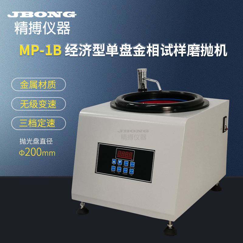 金相抛光 MP-1B绍兴精博金相研磨机金相磨抛机可调速金相抛光机