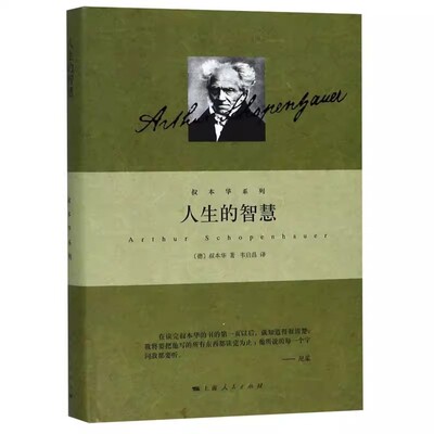 官方正版 人生的智慧叔本华 韦启昌译 阐述生活本质 如何获得幸福哲学杀死一只知更鸟人性的弱点上海人民出版社 外国哲学知识读物