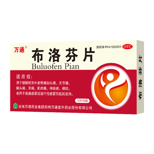 万通布洛芬片退烧药止痛片消炎药bu黄片止疼片酚美麻敏片美片成人