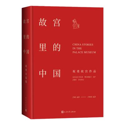 故宫里的中国祝勇人民文学出版社