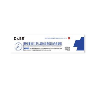 drbr酵母重组胶原蛋白疤痕凝胶辅助改善病理性疤痕淡疤平复型医用