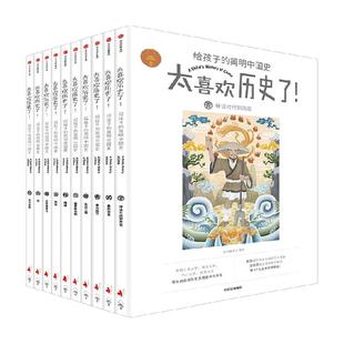 太喜欢历史了！给孩子的简明中国史全套10册7-12岁儿童历史读物