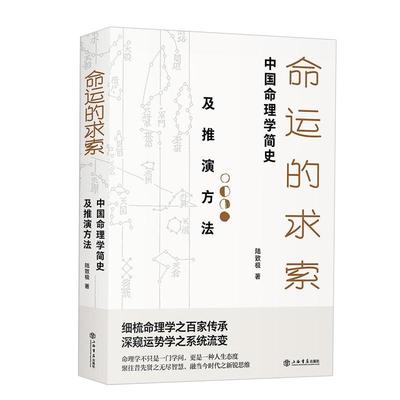 命运的求索中国命理学简史及推演