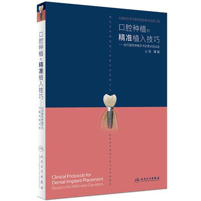 正版 口腔种植的精准植入技巧满毅人卫搭口腔种植的精准二期手术和取模技巧手术学图解前后牙全口义齿拔牙假修复医师口腔种植书籍